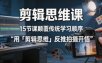 剪辑思维课，15节课颠覆传统学习顺序用「剪辑思维」反推拍摄开悟