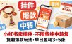 小红书卖挂件，不囤货纯中转复制爆款玩法，单日盈利3-5张