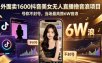 外面卖1600抖音美女无人直播撸音浪项目，号称不封号，当场最高撸6W音浪！【附详细教程】
