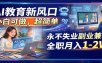 AI教育新风口，小白可做，超简单，永不失业副业兼职 全职月入1-2W