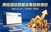携程酒店全自动浏览掘金项目，稳定可矩阵单窗口收益40+，可批量矩阵放大收益【揭秘】