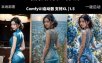 ComfyUI人像写真摄影工作流：本地一键部署，换装换场景换脸全搞定，影楼效率翻倍