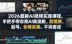 2026最新AI视频实操课程，手把手带你用AI做漫剧、剪视频、起号，全程实操、不讲废话
