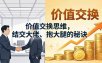 某付费文章：价值交换思维，结交大佬、抱大腿的秘诀