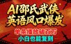 AI邵氏武侠英语风口爆发，单条播放破百万，小白也能复刻