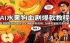 AI水果狗血剧爆款教程：复刻高赞热门案例，分镜脚本到剪辑，快速批量做流量短剧