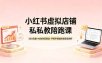 小红书虚拟店铺私教陪跑课，SEO流量+AI创作双驱动，手把手跑通店铺变现闭环