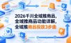 2026千川全域推商品，全域推商品功能详解，全域推商品投放3步曲