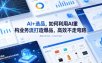AI+选品，如何利用AI重构业务流打造爆品，高效不走弯路