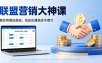 联盟营销大神课，教你用信任变现，自动化賺钱还不费力【原创双语字幕】