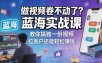 做视频卷不动了？蓝海实战课教你搞独一份视频，拉客户还能轻松賺钱！【原创双语字幕】