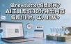 做newsletter怕费时间？AI工具帮你30分钟出内容，每周1小时，年入10W+！【原创双语字幕】