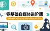 零基础自媒体进阶课，多名导师亲授，覆盖心理+定位+短视频+瑜伽起号，零基础可学
