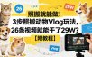 照搬就能做！3步照搬动物Vlog玩法，26条视频就能干了29W？【附教程】【赠coze一键生成工作流】