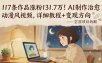 117条作品涨粉131.7W！AI制作治愈动漫风视频，详细教程+变现方向
