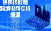 保姆级教程：手把手教你搭建跨境电商专线