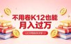 黄岛主小红书考题虚拟项目1.0：不用卷K12也能月入过万(价值2988的课程