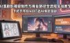 AI漫剧影视级制作与商业路径全流程实战教学，手带你从0打造AI爆款漫剧