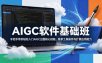 AIGC软件基础班，手把手带你轻松入门AIGC出图核心技能，稳拿工具操作与扩展应用能力