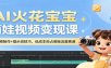 AI火花宝宝萌娃视频变现课：AI视频制作+提示词技巧，低成本抢占萌娃流量赛道