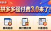 拼多多强付费3.0来了(更新4月)