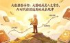 付费文章：大数据告诉你：大器晚成是人生常态，AI 时代依然适用的成长规律