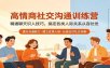 高情商社交沟通训练营：精通聊天识人技巧，搞定各类人际关系从容处世