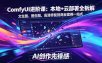 SD-ComfyUI进阶课：本地+云部署全拆解，文生图、图生图、高清修复到商业案例一站式