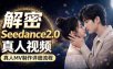 Seedance 2.0解密教程：零基础制作真人MV全流程
