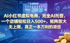 AI小红书虚拟电商，完全AI托管，一个店铺轻松日入500+，矩阵放大无上限，真正一本万利的项目【揭秘】