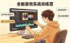 全能音效实战训练营：数千种分类音效+数十个FCPX工程，告别音效单一，剪出电影质感