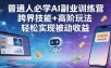 普通人必学AI副业训练营跨界技能+高阶玩法轻松实现被动收益
