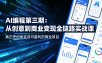 AI编程第三期，从创意到商业变现的全链路实战课，真正把创意变成可盈利的商业项目(更新05月03日)