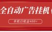 全自动广告联盟挂机 单机日收益400+ 无需人工看守 可矩阵放大 稳定输出两年