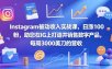 Instagram被动收入实战课，日涨100粉，助您在IG上打造并销售数字产品，每周3000美刀的营收【原创双语字幕】