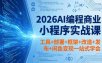 2026AI编程商业小程序实战课，工具+部署+框架+改造+发布+闲鱼变现一站式学会