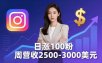 想做数字产品？Sheri亲授：日涨100粉、每周2500至3000美元的营收，Instagram躺着赚