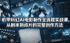机甲科幻AI电影制作全流程实战课，从剧本到成片的完整创作方法