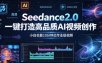 Seedance2.0一键打造高品质AI视频创作，小白也能10分钟出专业级视频
