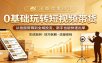 0基础玩转短视频带货：从拍摄剪辑到全域投流，新手也能快速出单