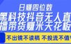 日入四位数！！最新黑科技抖音无人直播带货赚钱天花板，不出镜，不读稿，不投流，不值守