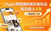 一单封顶35米，实测Hypic醒图国际版拉新玩法，每日稳入4张(附完整实操教程)