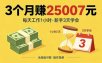 3个月赚钱25007元，每天工作1个小时，新手3天全部学会！
