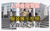 通过Coze工作流制作《商品宣传带货视频》，两分钟制作完成，从0到1演示搭建过程