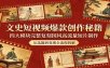 文史短视频爆款创作秘籍：四大模块完整复刻国风高流量短片制作
