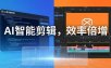 AI剪辑入门到精通实战：千问音视频转写+AI筛选文案+剪映精剪，一套SOP让你剪视频效率翻10倍