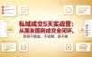 私域成交5天实战营：从朋友圈到成交全闭环，告别不敢发、不会聊、卖不掉