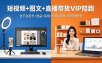 短视频+图文+直播带货VIP陪跑，全平台起号+选品+实拍+剪辑+投放+变现全教学