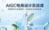 AIGC电商设计实战课，以清爽精华水为实操案例，教你用AI快速生成电商场景