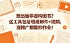 想出版非虚构图书？这工具包给现成邮件+视频，连推广都能抄作业！【原创双语字幕】
